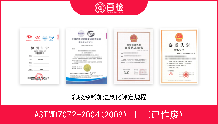 ASTMD7072-2004(2009)  (已作废) 乳胶涂料加速风化评定规程 